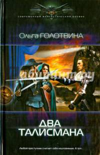 ДВА ТАЛИСМАНА (лен) (шт.)