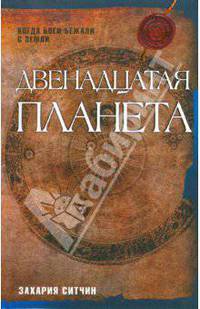 Двенадцатая планета