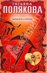 Барышня и хулиган: повесть