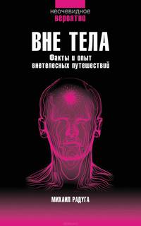 Вне тела