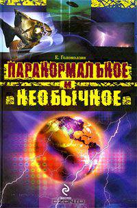 Паранормальное и необычное