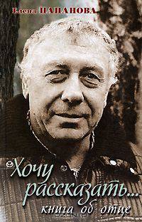 Хочу рассказать... Книга об отце