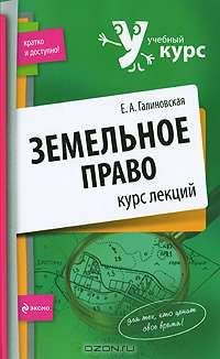 Земельное право. Курс лекций