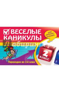 Веселые каникулы. Переходим во 2-й класс