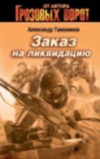 Заказ на ликвидацию (Бертельсманн)