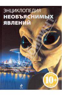 10+ Энциклопедия необъяснимых явлений