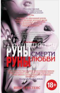 Руны смерти, руны любви