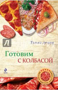 Готовим с колбасой