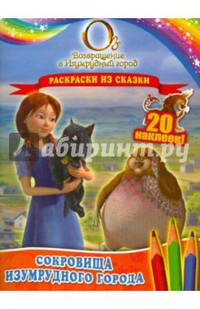Сокровища Изумрудного города. Раскраски из сказки (с наклейками)