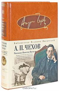 А. П. Чехов. Рассказы. Повести. Пьесы