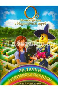 Задачки мудрого Страшилы. Играй и отгадывай!