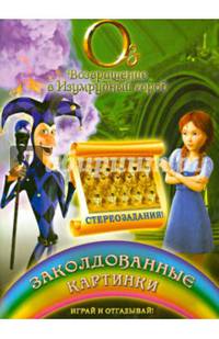 Заколдованные картинки. Играй и отгадывай (со стереозаданиями)
