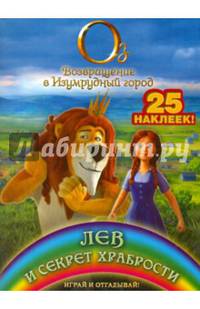 Лев и секрет храбрости. Играй и отгадывай (с наклейками)