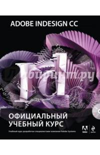 Adobe InDesign CC. Официальный учебный курс (+ CD-ROM)