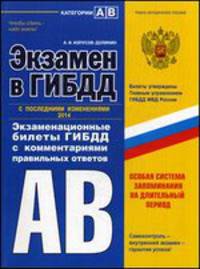 Экзамен в ГИБДД. С последними изменениями. Категории "А", "В". Экзаменационные билеты ГИБДД с комментариями правильных ответов