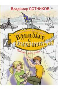 Волшебник с пятачком