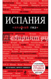 Испания. Путеводитель