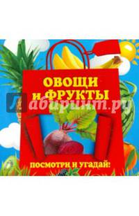 Овощи и фрукты. Посмотри и угадай