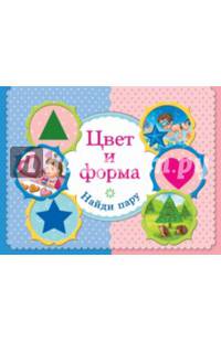 Цвет и форма. Найди пару