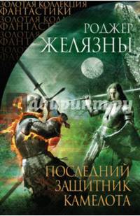 Последний защитник Камелота