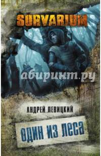 Один из леса