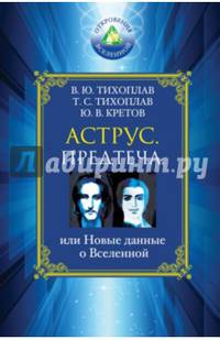 Аструс. Предтеча, или Новые данные о Вселенной