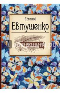 Великие поэты мира. Евгений Евтушенко