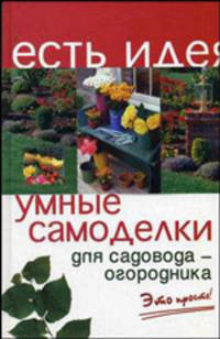 Умные самоделки для садовода-огородника. Это просто - (Есть идея)