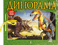 Динорама. Книжка-игрушка