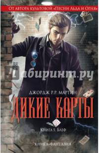Дикие карты. Книга 5. Блеф