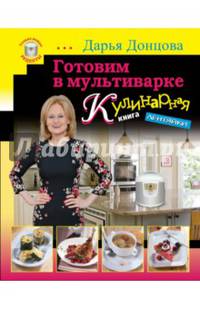 Готовим в мультиварке. Кулинарная книга лентяйки (серийная)