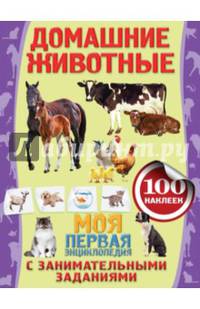 Домашние животные. 100 наклеек внутри