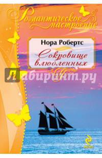 Сокровище влюбленных