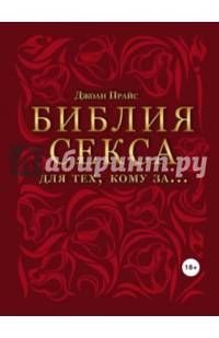 Библия секса для тех, кому за…