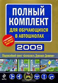 Полный комплект для обучающихся в автошколах 2009 (комплект из 6 книг + CD-ROM)