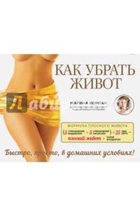 Как убрать живот