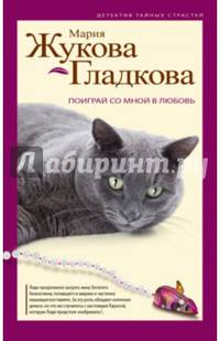 Поиграй со мной в любовь
