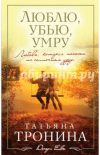 Люблю, убью, умру…