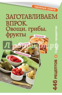 Заготавливаем впрок. Овощи, грибы, фрукты