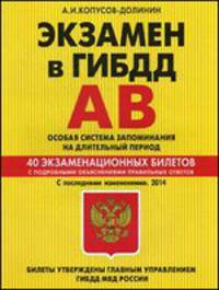 Экзамен в ГИБДД. Категории А, В. Особая система запоминания на длительный период. 40 экзаменационных билетов с подробными объяснениями правильных ответов
