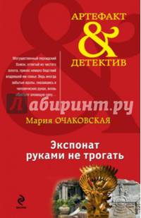 Экспонат руками не трогать