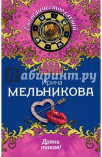 Дрянь такая!