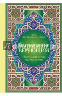 Настольная книга мусульманина. Наставление верующим