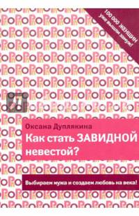 Как стать Завидной невестой?