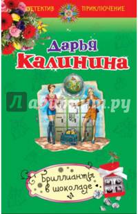 Бриллианты в шоколаде