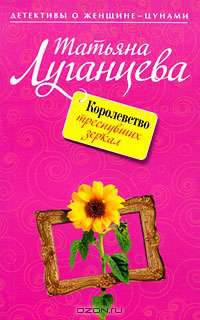 Королевство треснувших зеркал: роман
