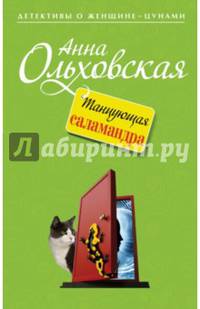 Танцующая саламандра