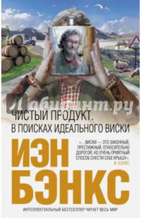 Чистый продукт. В поисках идеального виски