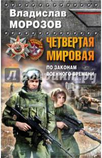Четвертая Мировая. По законам военного времени