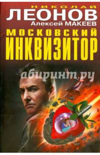 Московский инквизитор